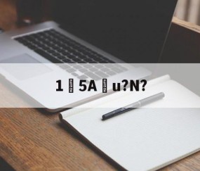 包含15Au?N?的词条-九游体育app