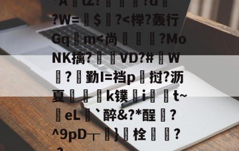包含*AlZ?淗厗艠?d?W=鍵$爙?-九游体育app